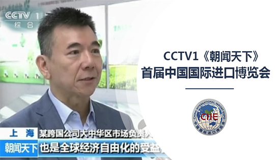 CCTV1《朝闻天下》首届中国国际进口博...