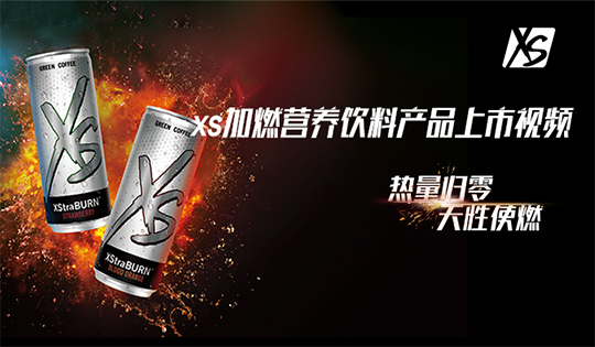 XS加燃营养饮料产品上市视频