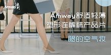 Amway舒适轻薄塑型连裤袜产品片