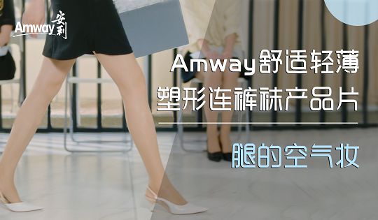 Amway舒适轻薄塑型连裤袜产品片—腿的...